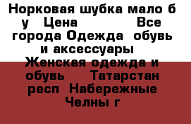 Норковая шубка мало б/у › Цена ­ 40 000 - Все города Одежда, обувь и аксессуары » Женская одежда и обувь   . Татарстан респ.,Набережные Челны г.